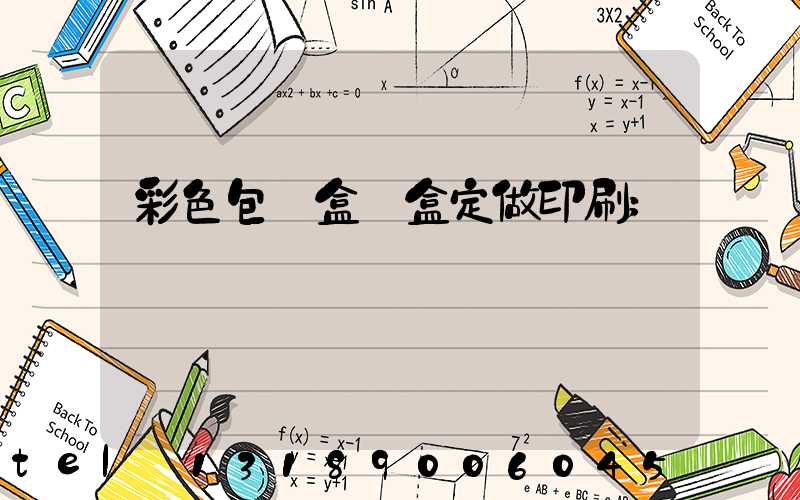 彩色包裝盒紙盒定做印刷