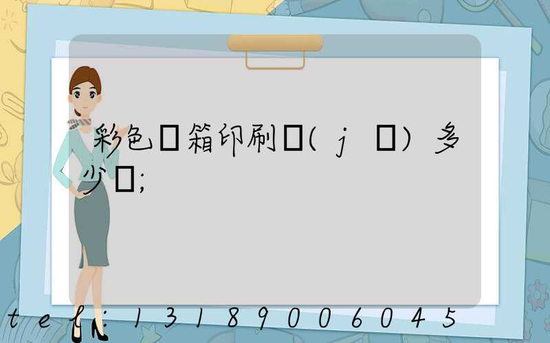 彩色紙箱印刷機(jī)多少錢