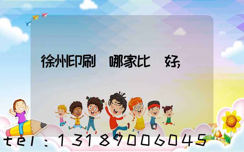 徐州印刷廠哪家比較好