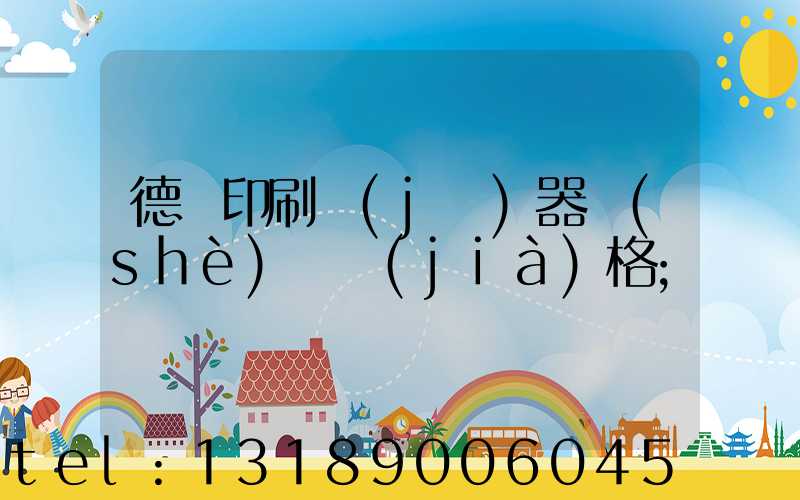 德國印刷機(jī)器設(shè)備價(jià)格