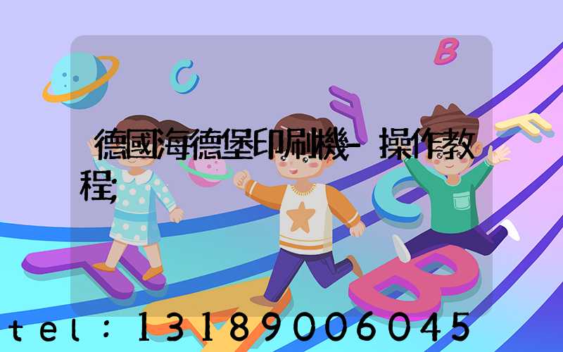 德國海德堡印刷機-操作教程