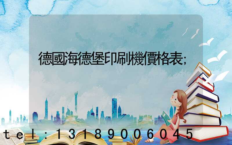 德國海德堡印刷機價格表