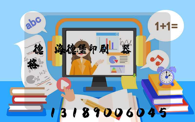 德國海德堡印刷機器設備價格