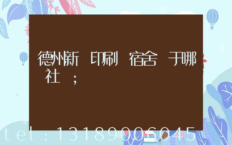 德州新華印刷廠宿舍屬于哪個社區