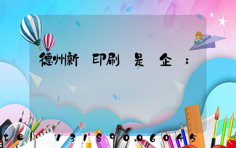 德州新華印刷廠是國企嗎