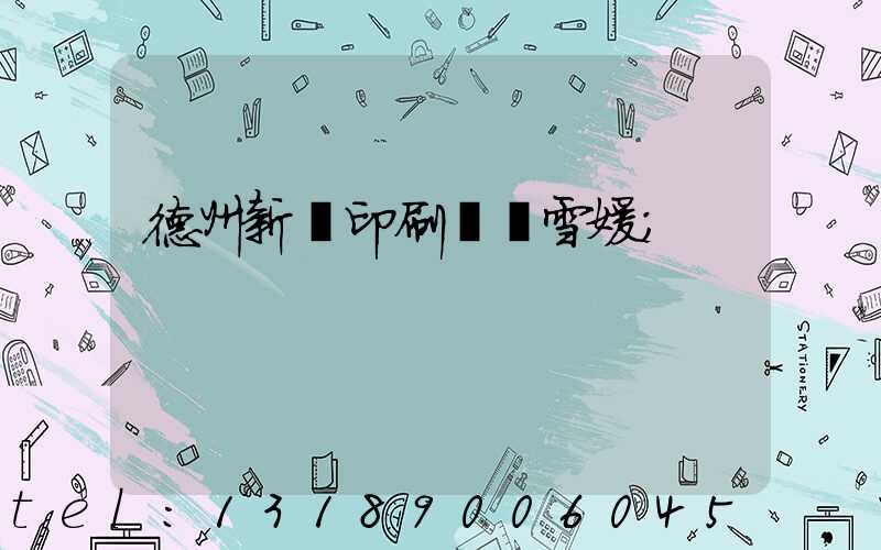 德州新華印刷廠貴雪媛