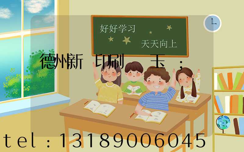 德州新華印刷廠賈玉東