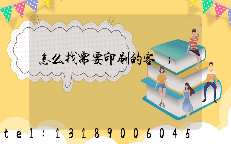 怎么找需要印刷的客戶