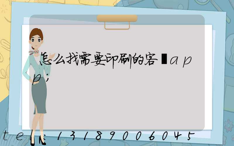 怎么找需要印刷的客戶app