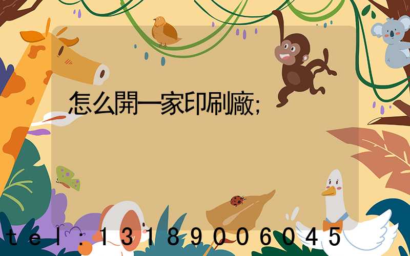 怎么開一家印刷廠