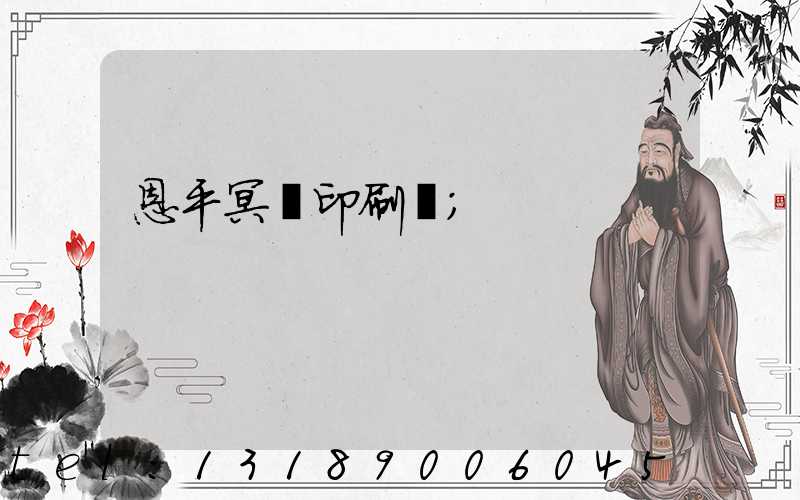 恩平冥幣印刷廠