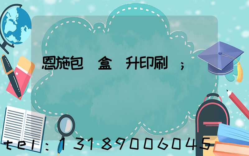 恩施包裝盒輝升印刷廠