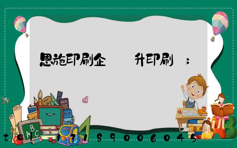 恩施印刷企業輝升印刷廠