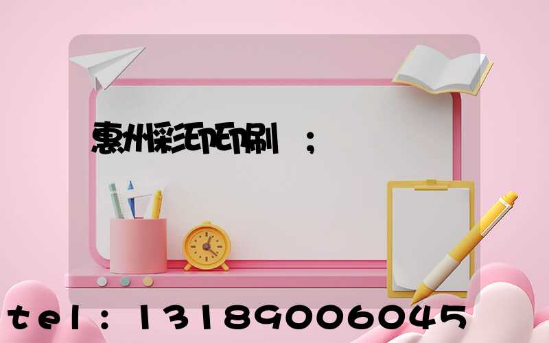 惠州彩印印刷廠