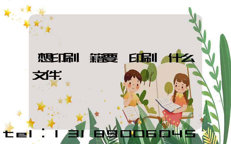 想印刷書籍要給印刷廠什么文件