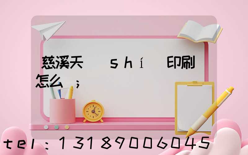 慈溪天時(shí)印刷廠怎么樣