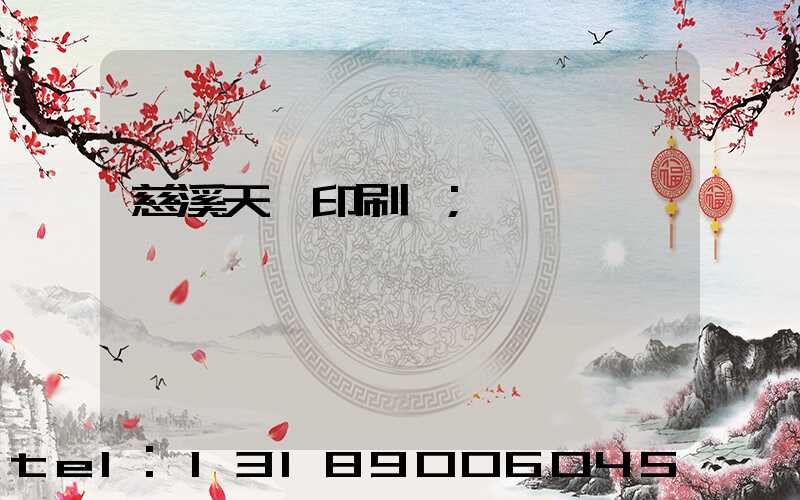 慈溪天時印刷廠