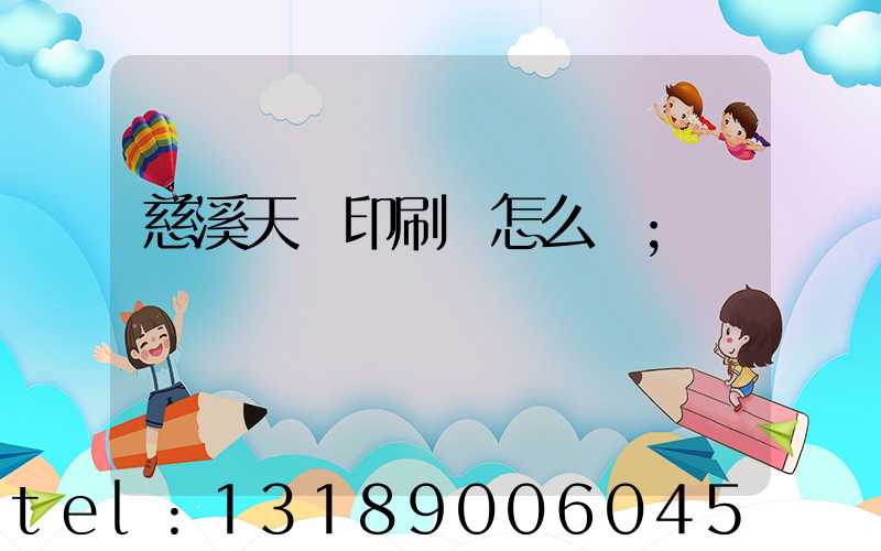 慈溪天時印刷廠怎么樣