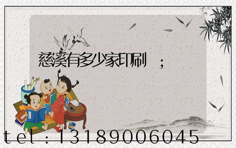 慈溪有多少家印刷廠