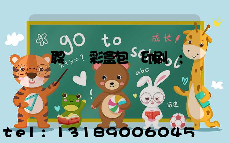 應聘貴陽彩盒包裝印刷廠