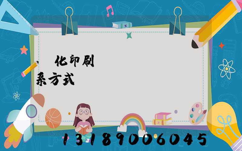 懷化印刷廠聯(lián)系方式