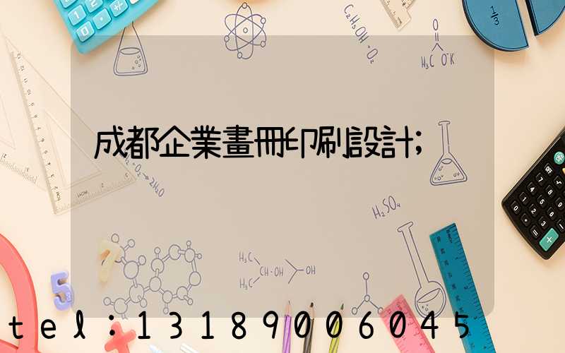 成都企業畫冊印刷設計