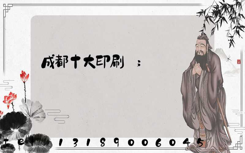 成都十大印刷廠