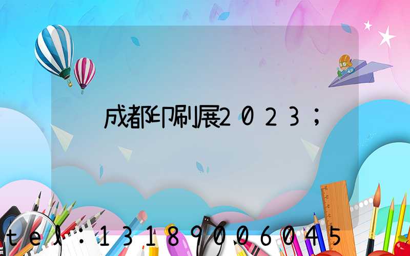 成都印刷展2023