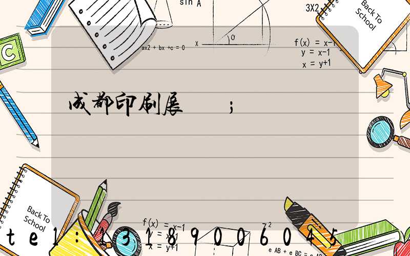 成都印刷展時間