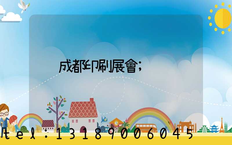 成都印刷展會