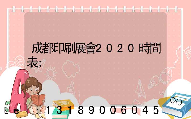 成都印刷展會2020時間表