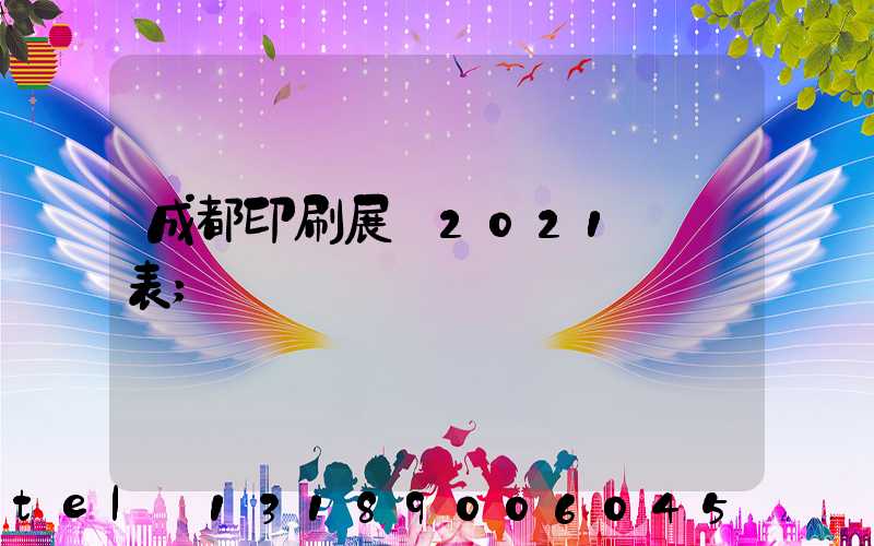 成都印刷展會2021時間表