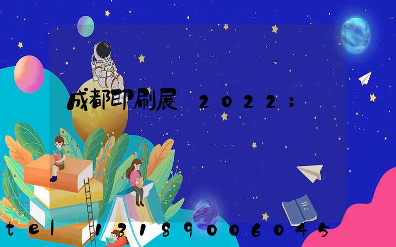 成都印刷展會2022