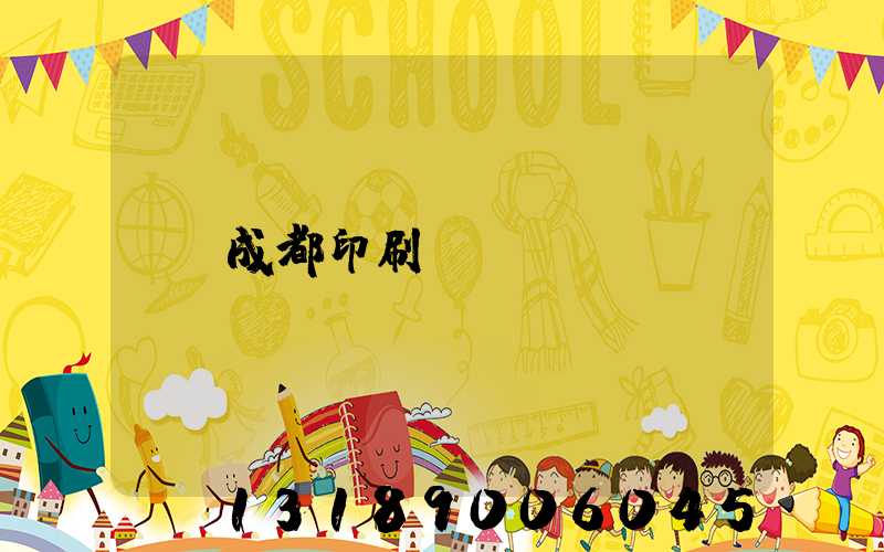 成都印刷廠