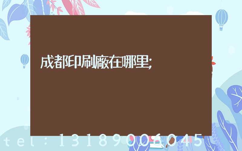 成都印刷廠在哪里