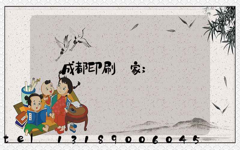 成都印刷廠家