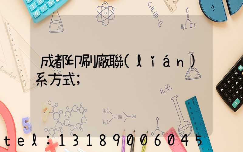 成都印刷廠聯(lián)系方式
