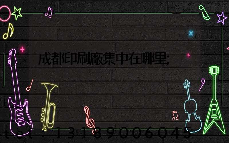 成都印刷廠集中在哪里