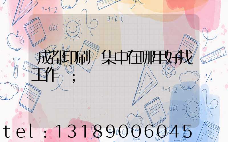成都印刷廠集中在哪里好找工作嗎
