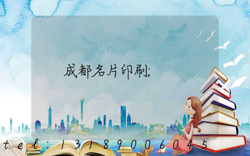 成都名片印刷