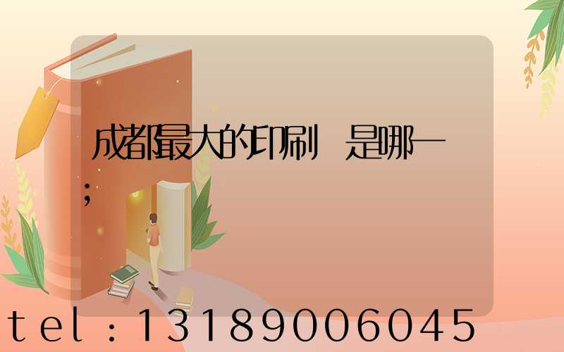 成都最大的印刷廠是哪一個