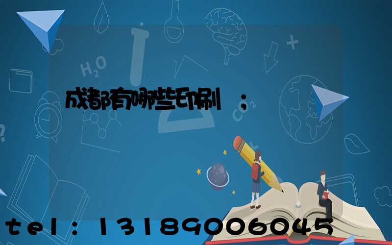 成都有哪些印刷廠