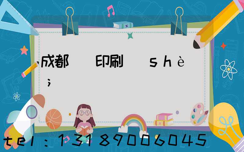 成都畫冊印刷設(shè)計