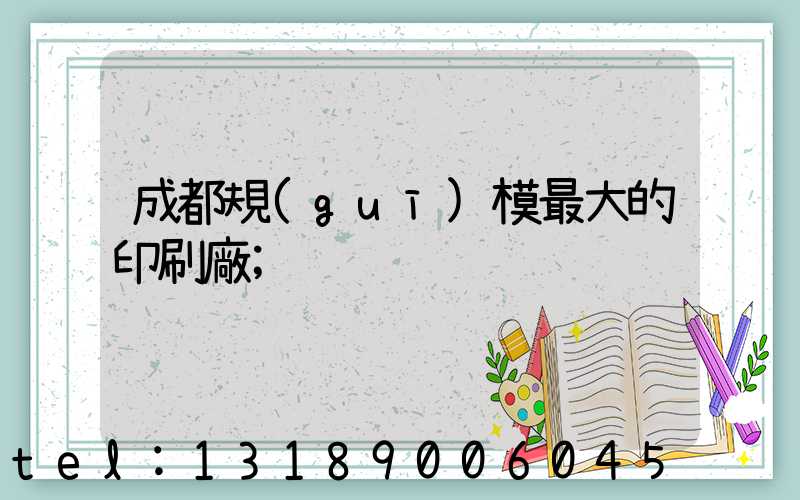 成都規(guī)模最大的印刷廠