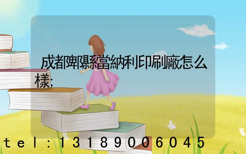 成都郫縣當納利印刷廠怎么樣