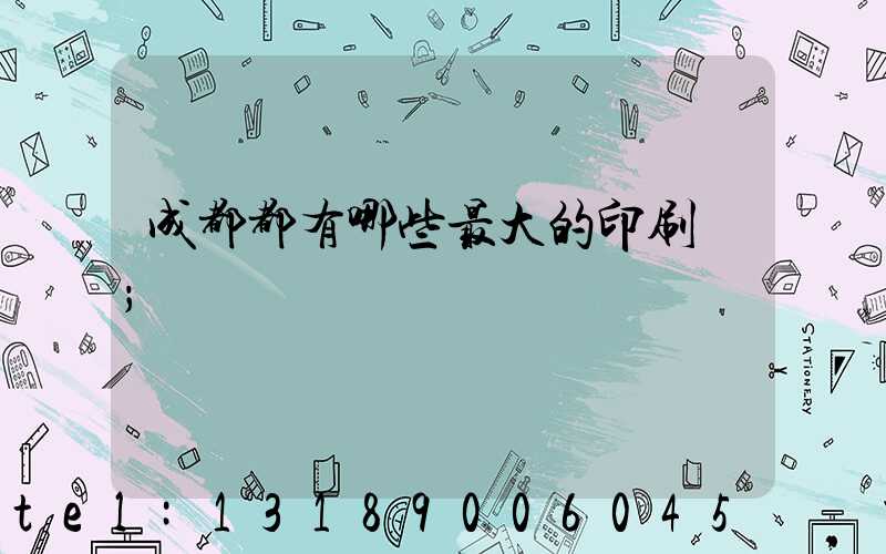 成都都有哪些最大的印刷廠