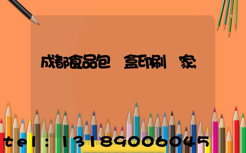 成都食品包裝盒印刷廠家