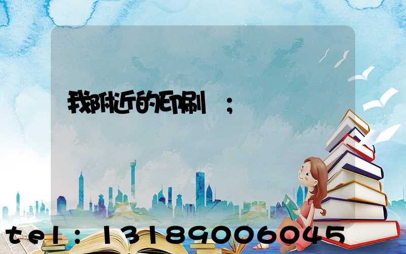 我附近的印刷廠