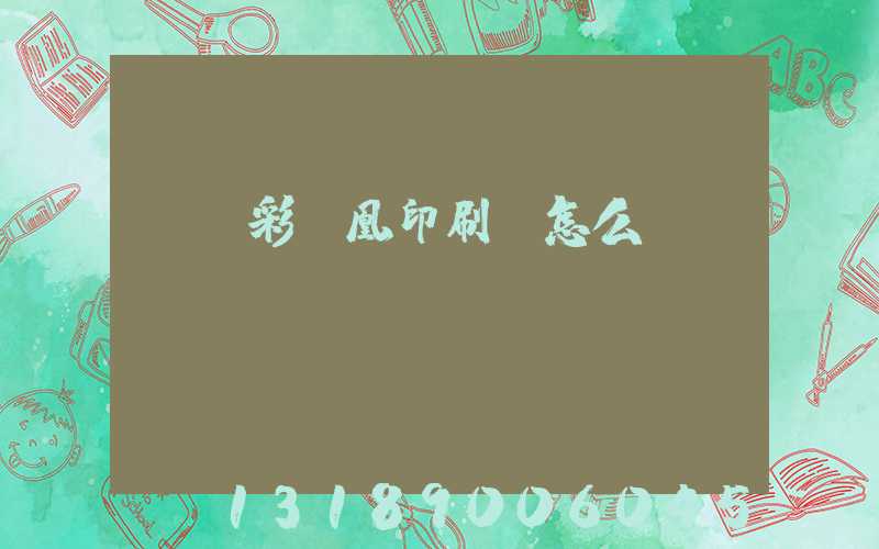 戶縣彩鳳凰印刷廠怎么樣