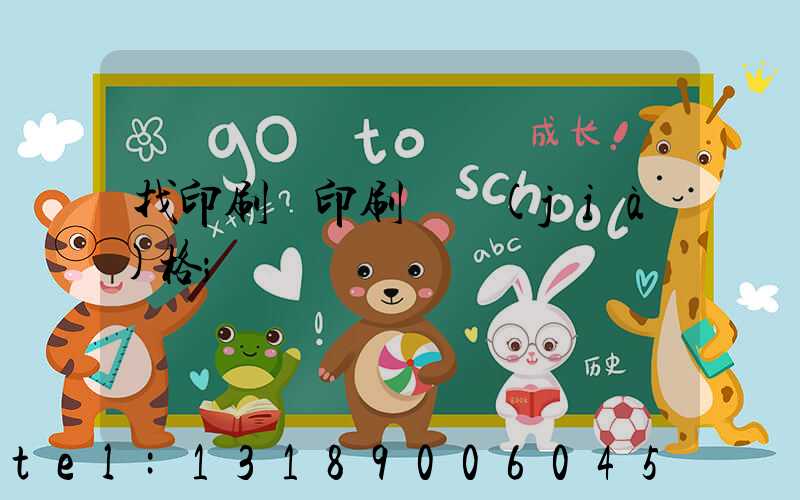 找印刷廠印刷書價(jià)格